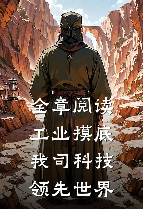全章阅读工业摸底，我司科技领先世界