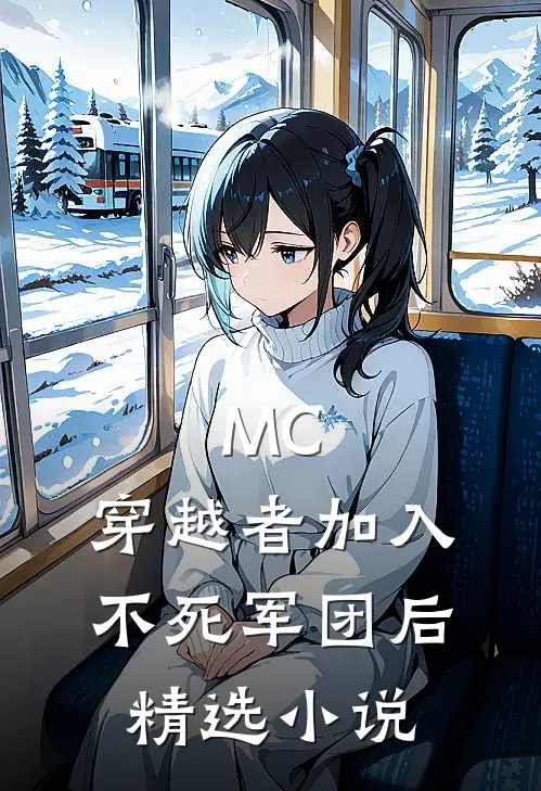 MC：穿越者加入不死军团后精选小说