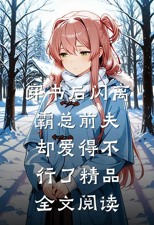 穿书后闪离，霸总前夫却爱得不行了精品全文阅读