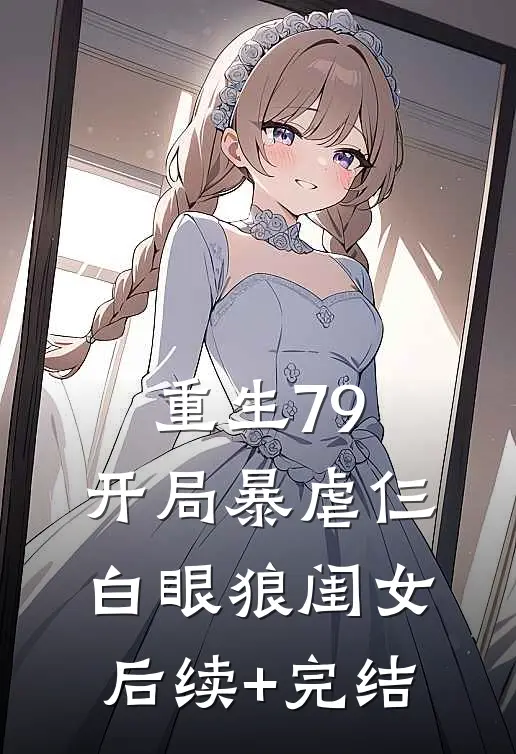 重生79：开局暴虐仨白眼狼闺女后续+完结