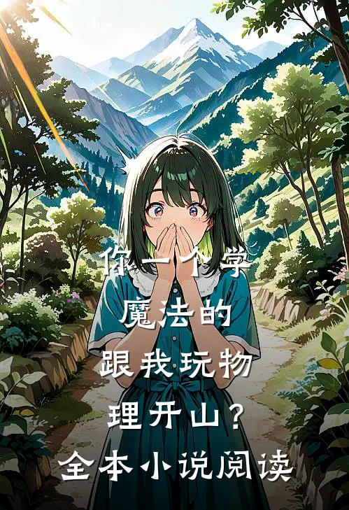 你一个学魔法的，跟我玩物理开山？全本小说阅读