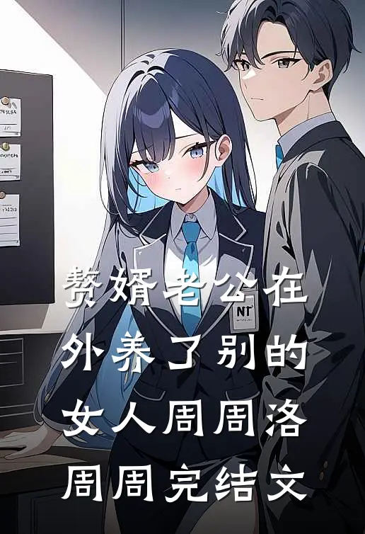 赘婿老公在外养了别的女人周周洛周周完结文