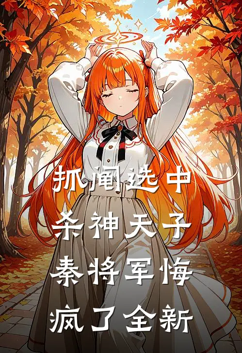 抓阄选中杀神天子，秦将军悔疯了全新