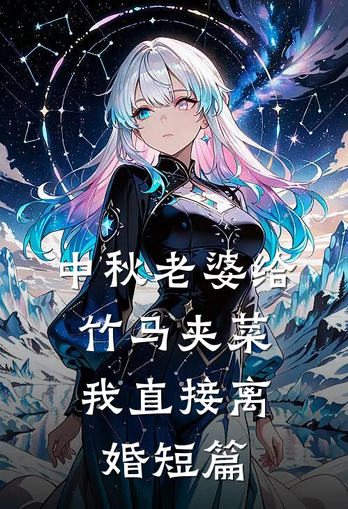 中秋老婆给竹马夹菜，我直接离婚短篇