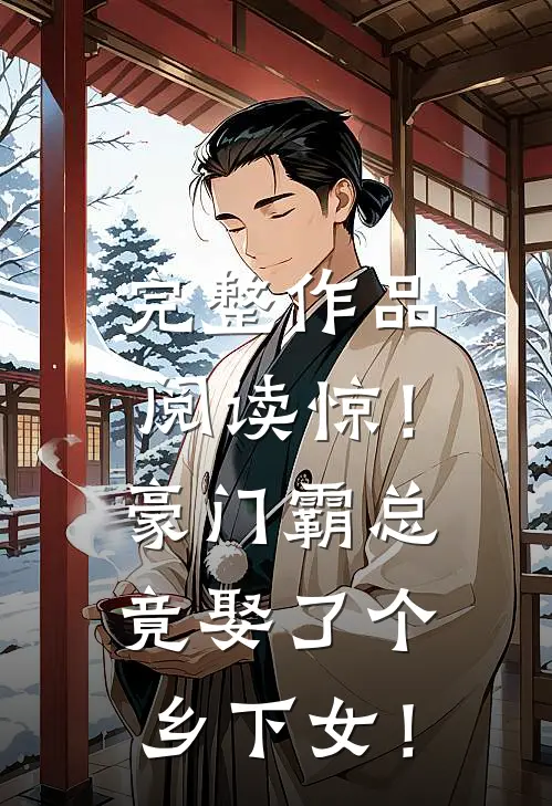 完整作品阅读惊！豪门霸总竟娶了个乡下女！
