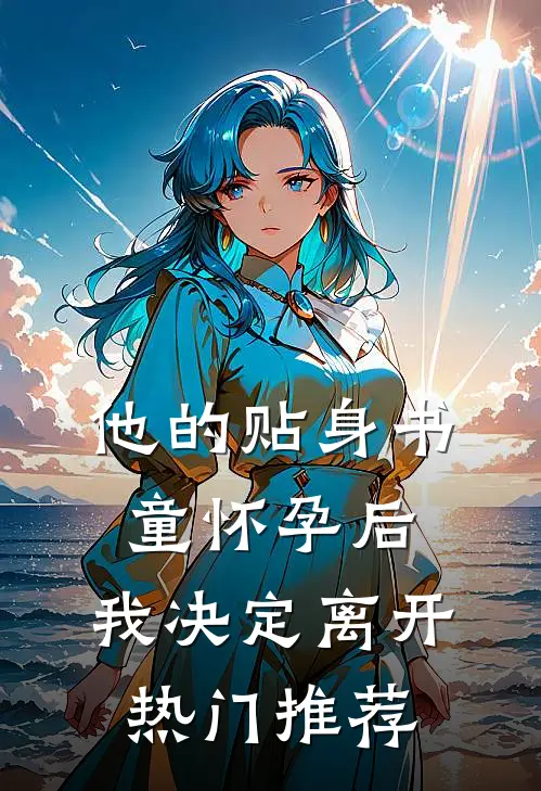 他的贴身书童怀孕后，我决定离开热门推荐