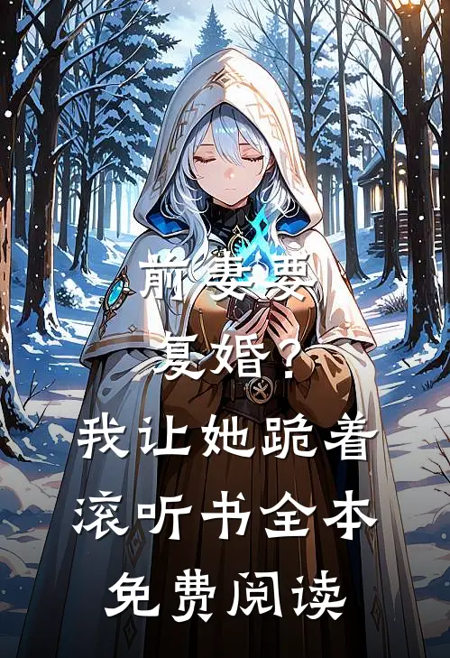 前妻要复婚？我让她跪着滚听书全本免费阅读