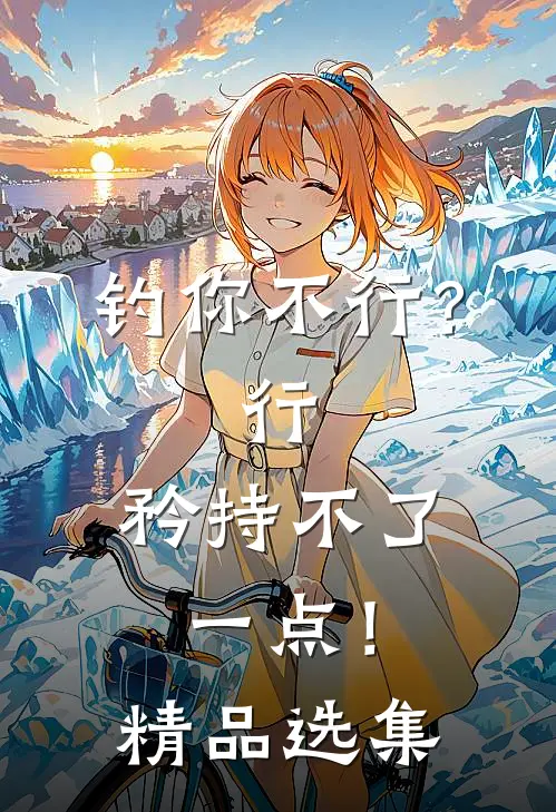 钓你不行？行，矜持不了一点！精品选集