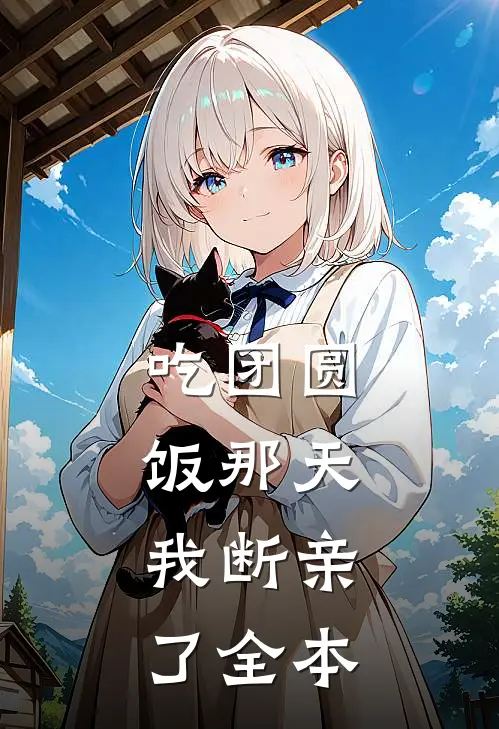 吃团圆饭那天，我断亲了全本