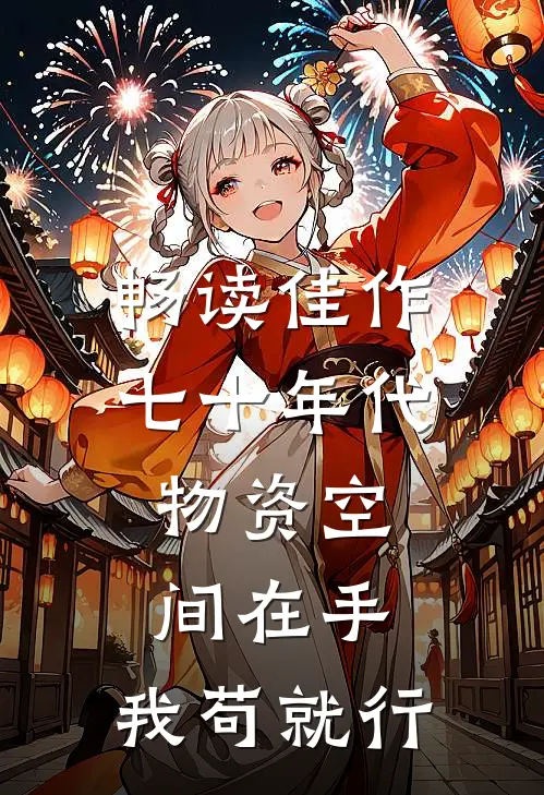 畅读佳作七十年代:物资空间在手,我苟就行