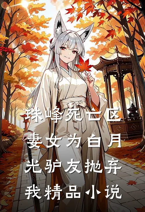 珠峰死亡区，妻女为白月光驴友抛弃我精品小说