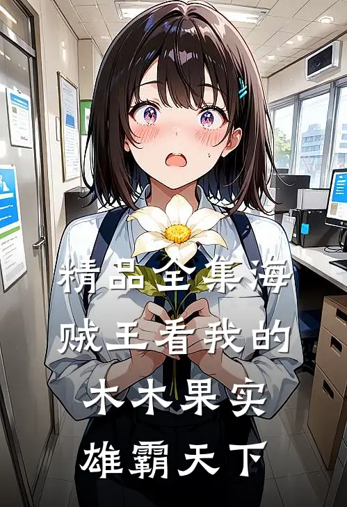 精品全集海贼王看我的木木果实雄霸天下