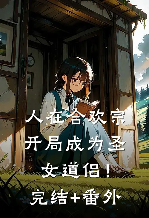 人在合欢宗，开局成为圣女道侣！完结+番外