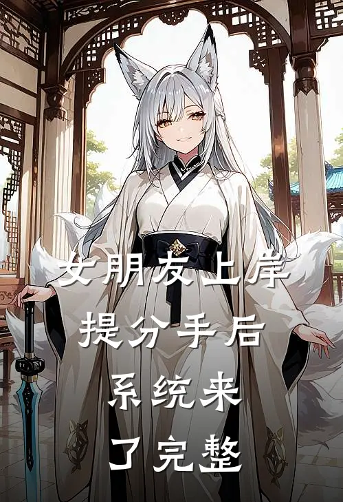 女朋友上岸提分手后，系统来了完整