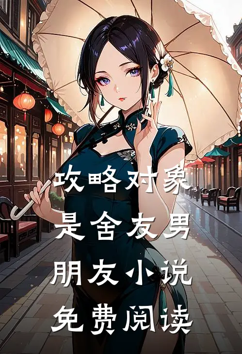 攻略对象是舍友男朋友小说免费阅读