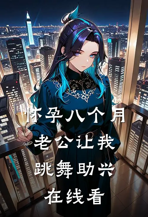 怀孕八个月，老公让我跳舞助兴在线看