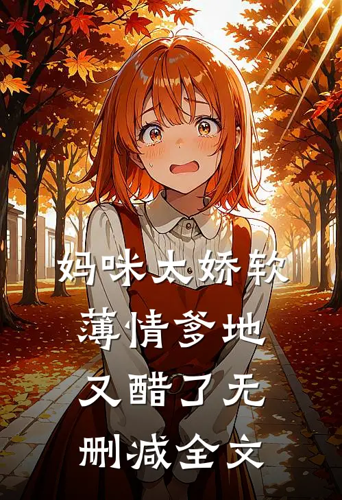 妈咪太娇软，薄情爹地又醋了无删减全文