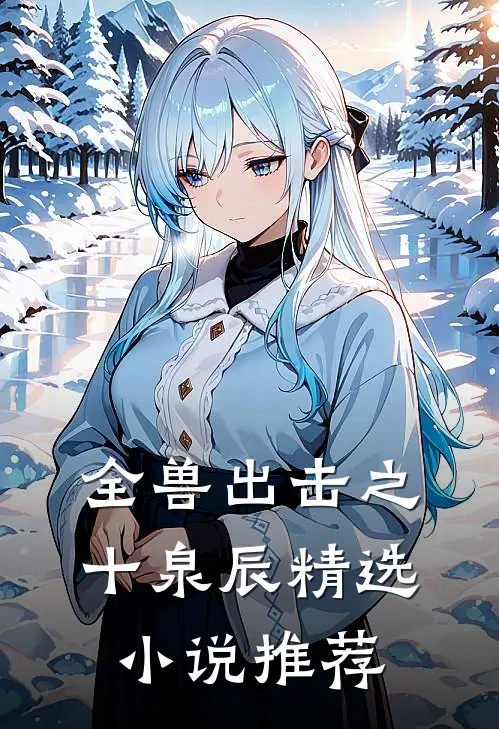 全兽出击之十泉辰精选小说推荐