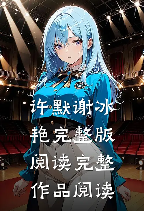 许默谢冰艳完整版阅读完整作品阅读