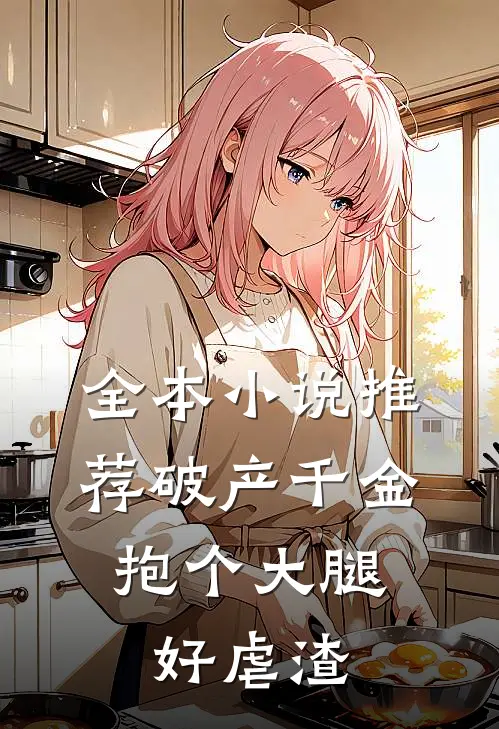全本小说推荐破产千金：抱个大腿好虐渣