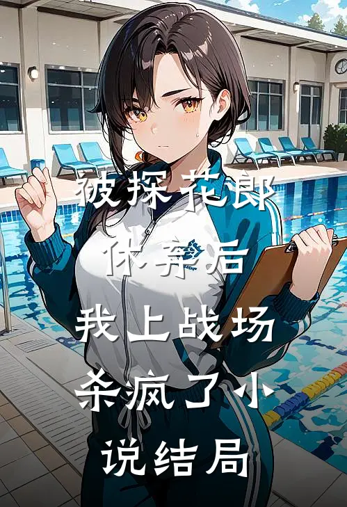 被探花郎休弃后，我上战场杀疯了小说结局