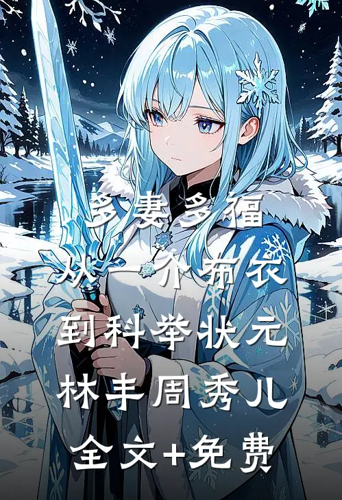 多妻多福，从一介布衣到科举状元林丰周秀儿全文+免费