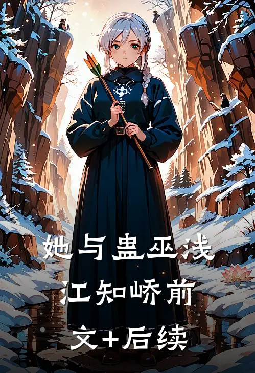 她与蛊巫浅江知峤前文+后续