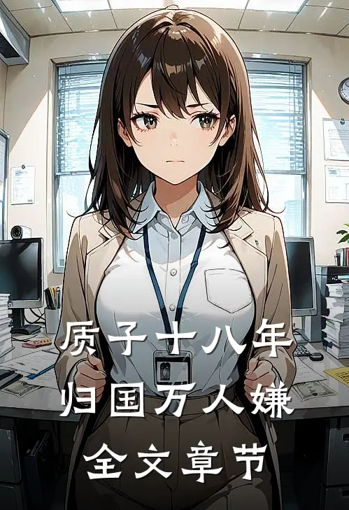 质子十八年，归国万人嫌全文章节
