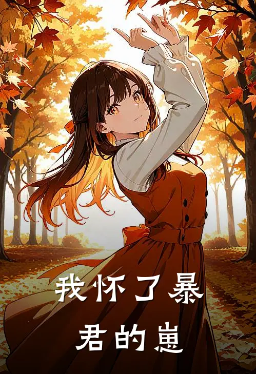 我怀了暴君的崽
