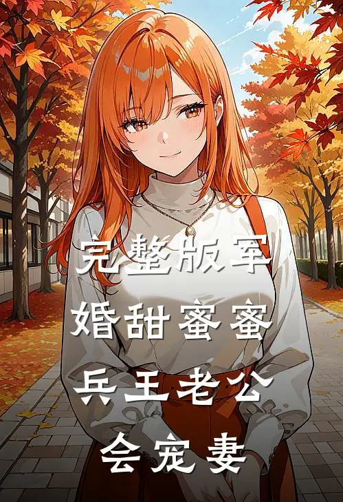 完整版军婚甜蜜蜜，兵王老公会宠妻