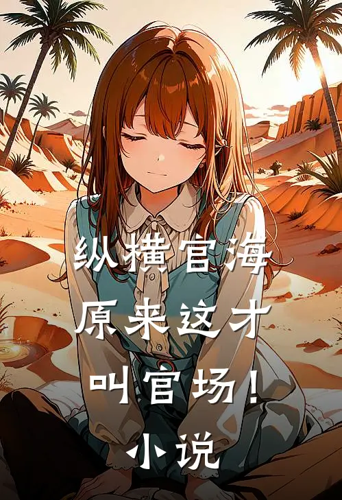 纵横官海，原来这才叫官场！小说