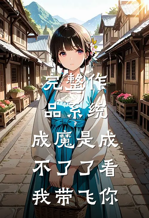 完整作品系统：成魔是成不了了看我带飞你