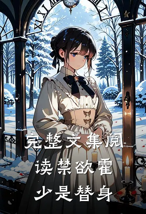 完整文集阅读禁欲霍少是替身