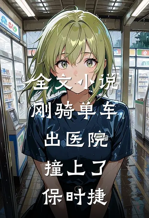 全文小说刚骑单车出医院,撞上了保时捷