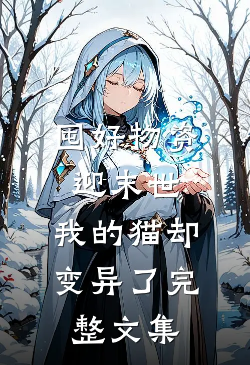 囤好物资迎末世，我的猫却变异了完整文集