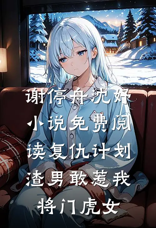 谢停舟沈妤小说免费阅读复仇计划渣男敢惹我将门虎女