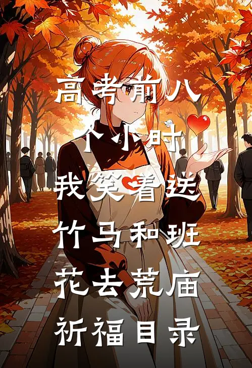 高考前八个小时，我笑着送竹马和班花去荒庙祈福目录