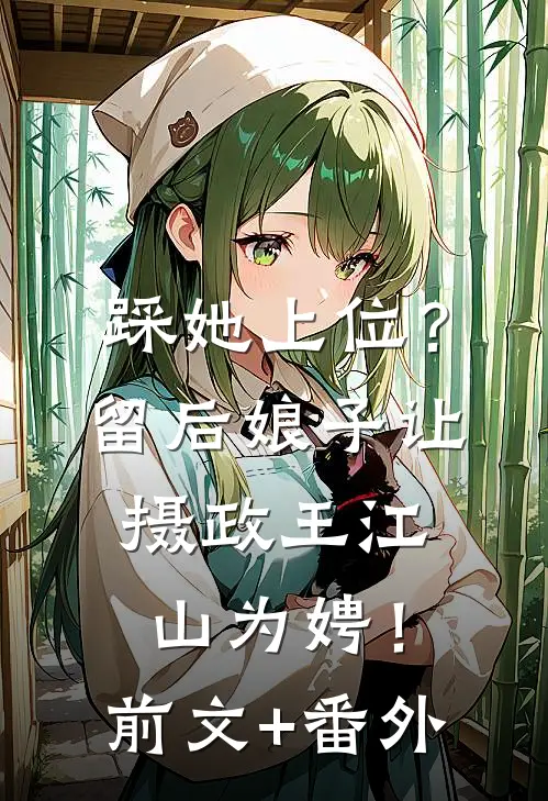 踩她上位？留后娘子让摄政王江山为娉！前文+番外