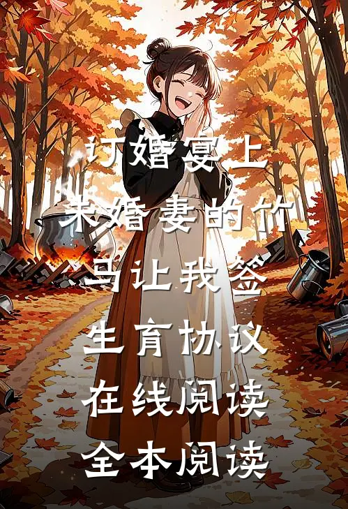 订婚宴上，未婚妻的竹马让我签生育协议在线阅读全本阅读