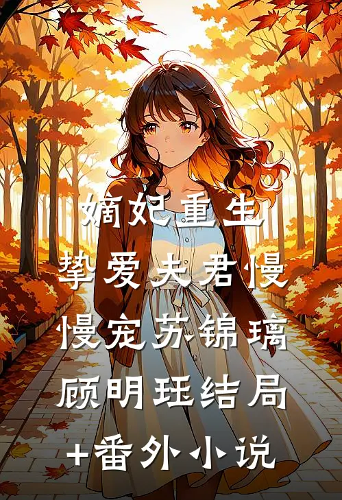 嫡妃重生，挚爱夫君慢慢宠苏锦璃顾明珏结局+番外小说