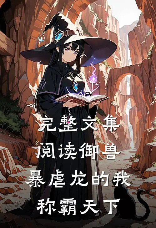 完整文集阅读御兽：暴虐龙的我称霸天下