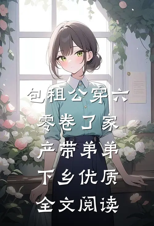 包租公穿六零卷了家产带弟弟下乡优质全文阅读