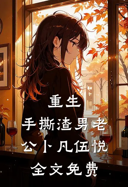 重生:手撕渣男老公卜凡伍悦全文免费