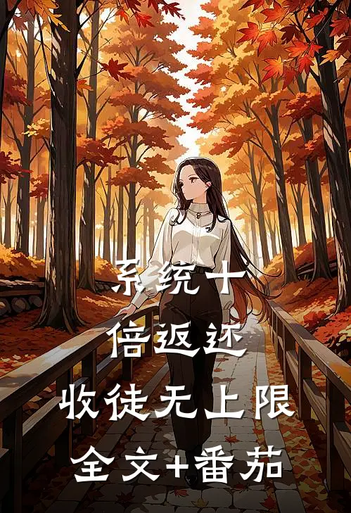 系统十倍返还，收徒无上限全文+番茄