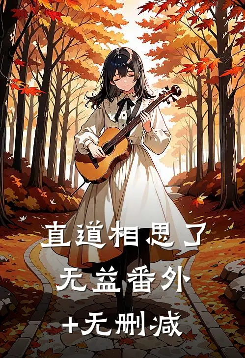 直道相思了无益番外+无删减