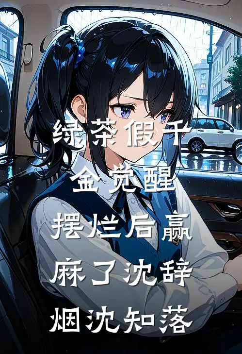 绿茶假千金觉醒，摆烂后赢麻了沈辞烟沈知落
