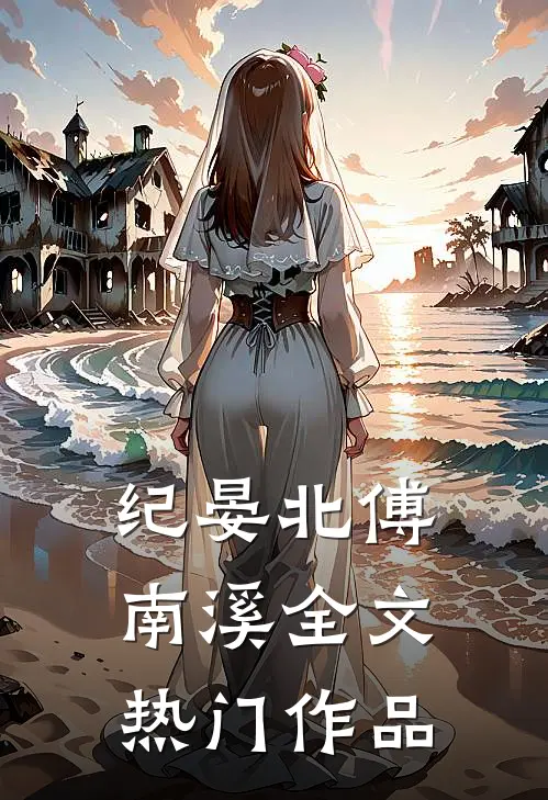 纪晏北傅南溪全文热门作品