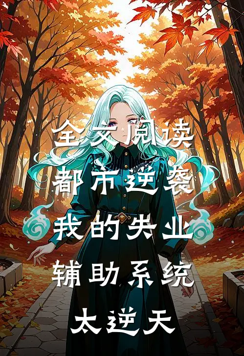 全文阅读都市逆袭：我的失业辅助系统太逆天