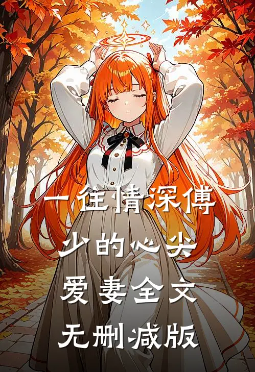 傅寒铮慕微澜小说在哪里可以看