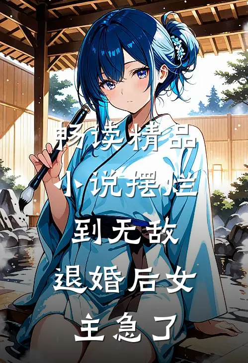 畅读精品小说摆烂到无敌，退婚后女主急了
